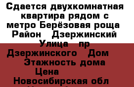 Сдается двухкомнатная квартира рядом с метро Берёзовая роща  › Район ­ Дзержинский › Улица ­ пр.Дзержинского › Дом ­ 20/1 › Этажность дома ­ 5 › Цена ­ 15 500 - Новосибирская обл., Новосибирск г. Недвижимость » Квартиры аренда   . Новосибирская обл.,Новосибирск г.